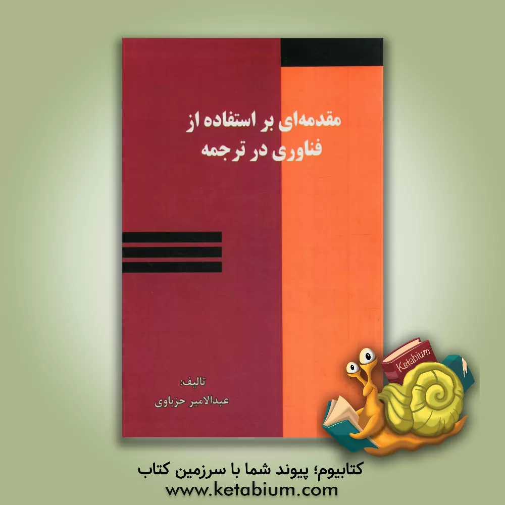 کتاب مقدمه ای بر استفاده از فناوری در ترجمه اثر عبدالامیر حزباوی