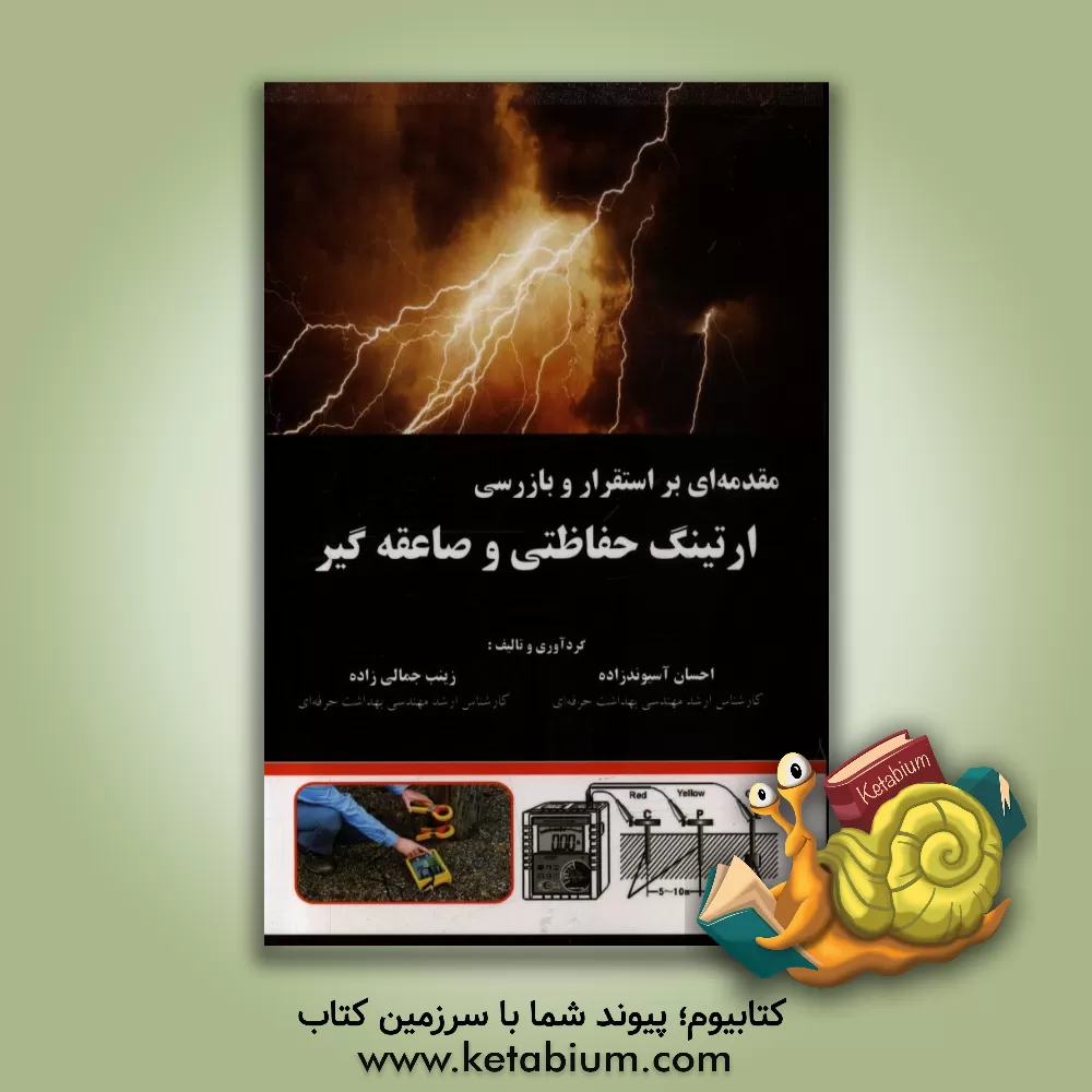 کتاب مقدمه ای بر استقرار و بازرسی ارتینگ حفاظتی و صاعقه گیر اثر احسان آسیوندزاده