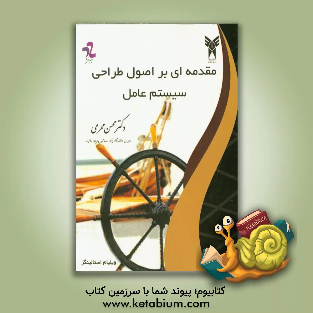 کتاب مقدمه ای بر اصول طراحی سیستم عامل اثر ویلیام استالینگز