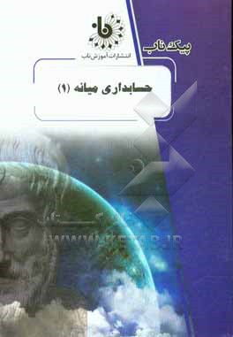 کتاب حسابداری میانه (1) اثر ندا علی‌اکبریان‌دهکردی