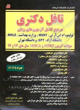 کتاب تافل دکتری (مرجع کامل آزمون های زبان): تولیمو، ام اس آر تی (MSRT)، وزارت بهداشت (MHLE)، دانشگاه آزاد (EPT) و دانشگاه تهران اثر رضا خیرآبادی