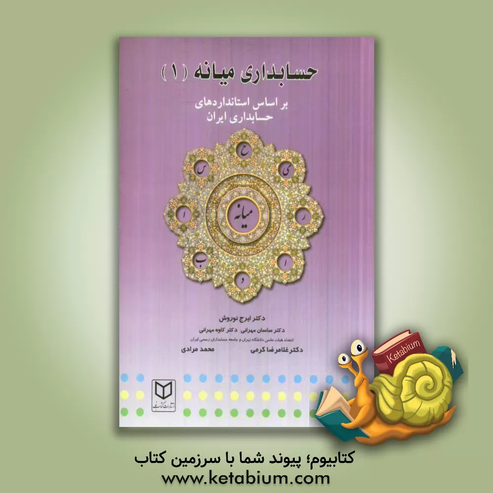 کتاب حسابداری میانه (1): بر اساس استانداردهای حسابداری ایران اثر غلامرضا کرمی