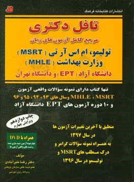 کتاب تافل دکتری مرجع کامل آزمون های زبان (همراه با نمونه سوالات واقعی آزمون ها) تولیمو، ام اس آر تی (MSRT)، وزارت بهداشت (MHLE)، دانشگاه آزاد (EPT) و دانشگ اثر رضا خیرآبادی