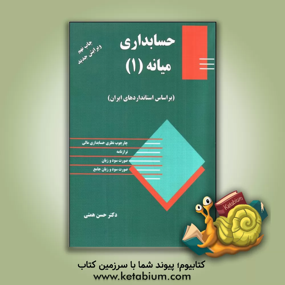 کتاب حسابداری میانه (1): مطابق با استاندارد حسابداری ایران اثر حسن همتی