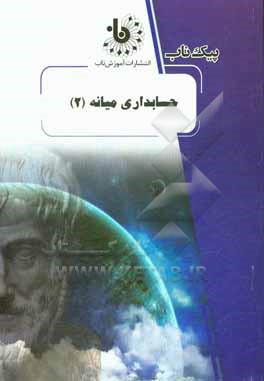 کتاب حسابداری میانه (2) اثر ندا علی‌اکبریان‌دهکردی