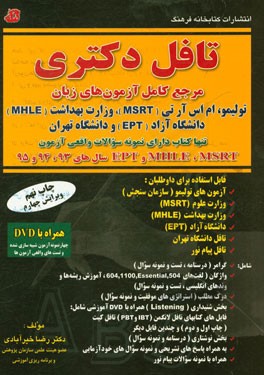 کتاب تافل دکتری مرجع کامل آزمون های زبان (همراه با نمونه سوالات واقعی آزمون ها) تولیمو، ام اس آر تی (MSRT)، وزارت بهداشت (MHLE)، دانشگاه آزاد (EPT) و دانشگ اثر رضا خیرآبادی