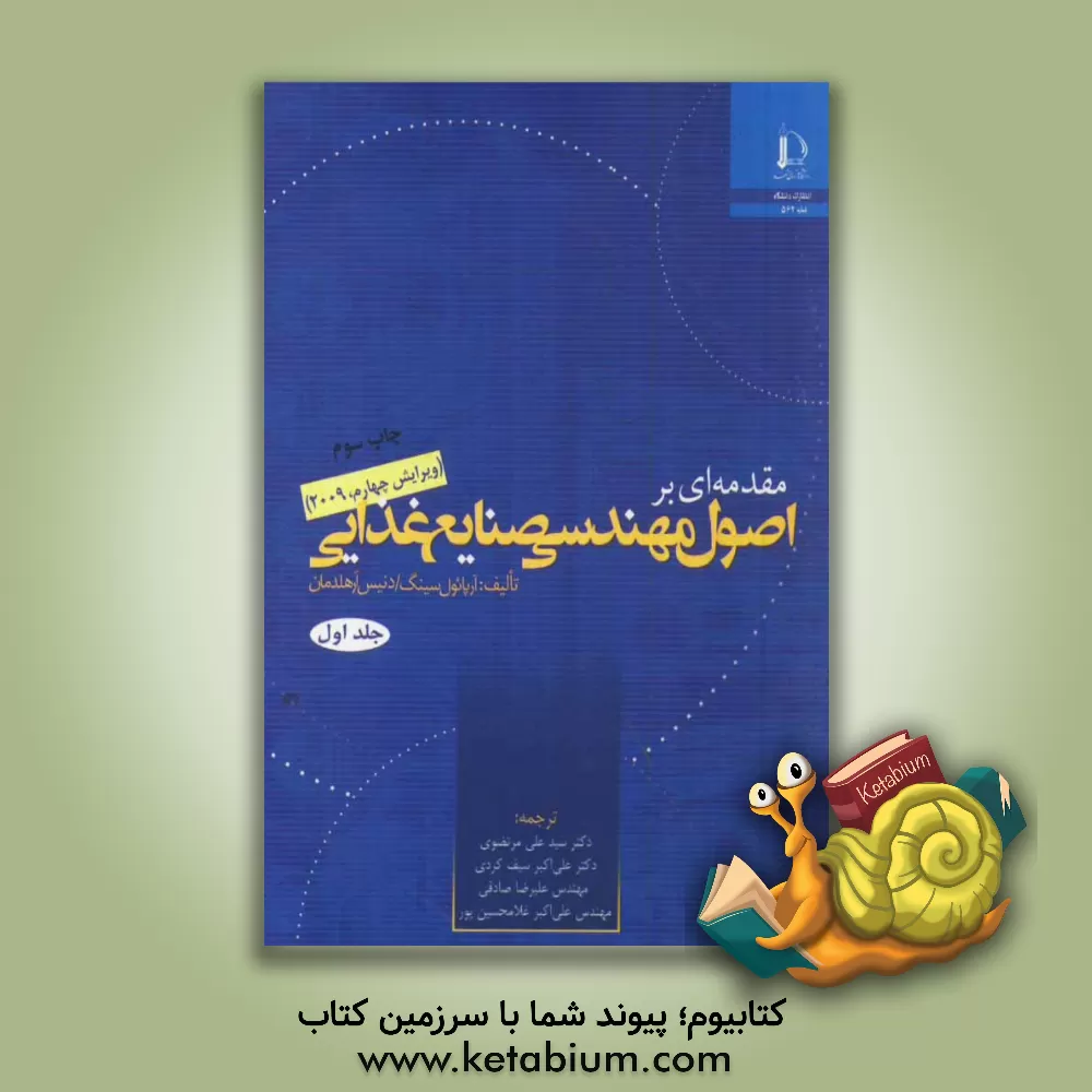 کتاب مقدمه ای بر اصول مهندسی صنایع غذایی اثر دنیس‌آر. هلدمن