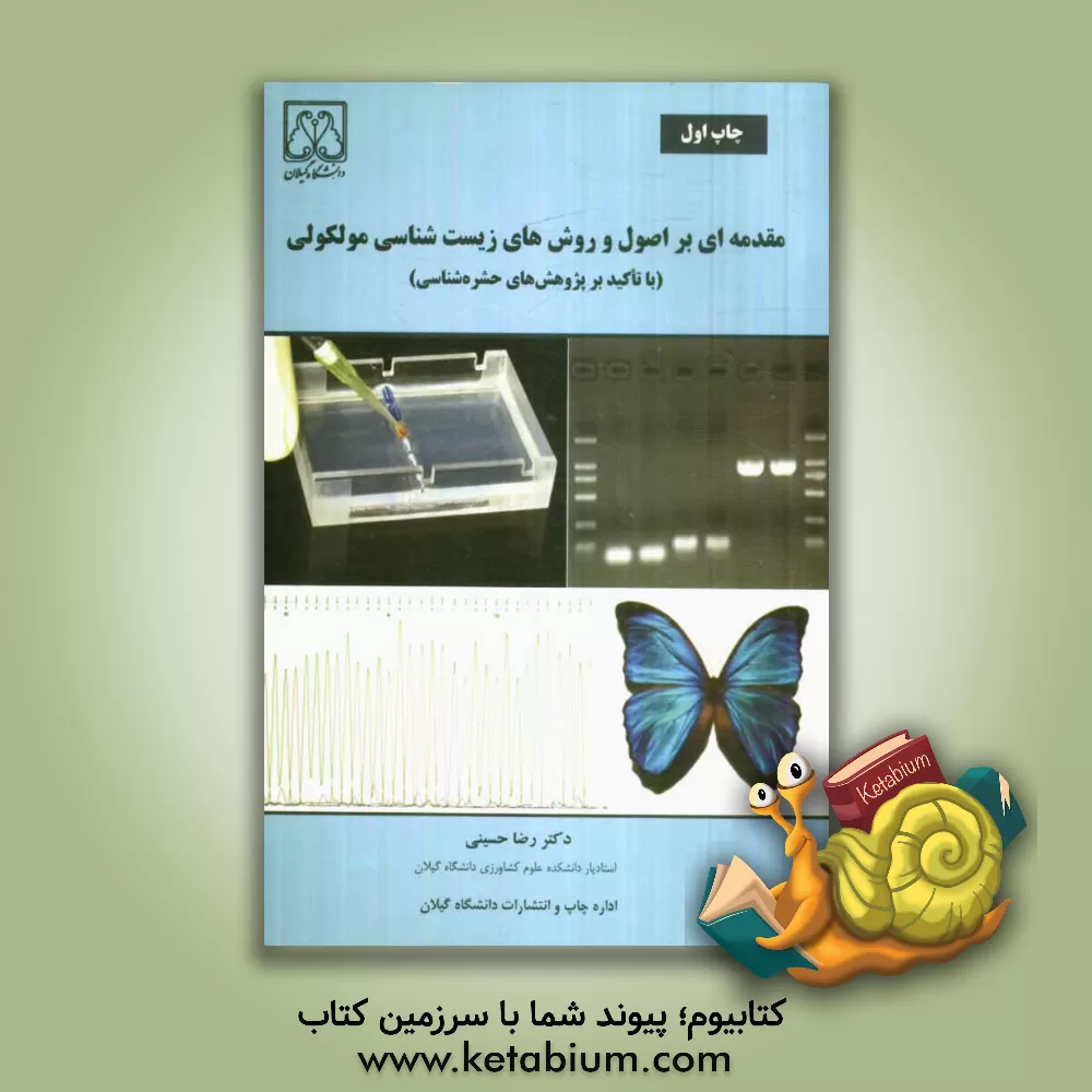 کتاب مقدمه ای بر اصول و روش های زیست شناسی مولکولی (با تاکید بر پژوهش های حشره شناسی) اثر رضا حسینی