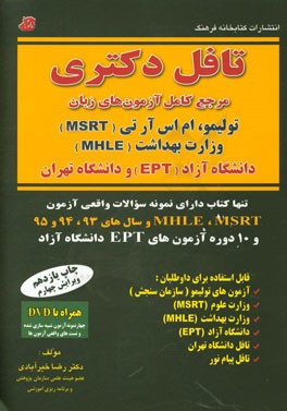 کتاب تافل دکتری مرجع کامل آزمون های زبان (همراه با نمونه سوالات واقعی آزمون ها) تولیمو، ام اس آر تی (MSRT)، وزارت بهداشت (MHLE)، دانشگاه آزاد (EPT) و دانشگ اثر رضا خیرآبادی