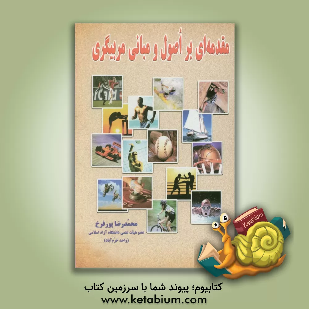 کتاب مقدمه ای بر اصول و مبانی مربیگری اثر محمدرضا پورفرخ