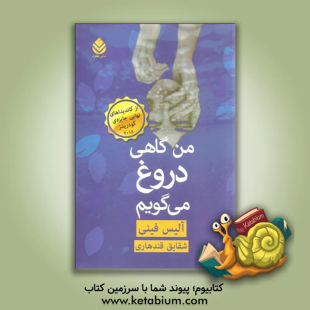 کتاب من گاهی دروغ می گویم اثر آلیس فینی