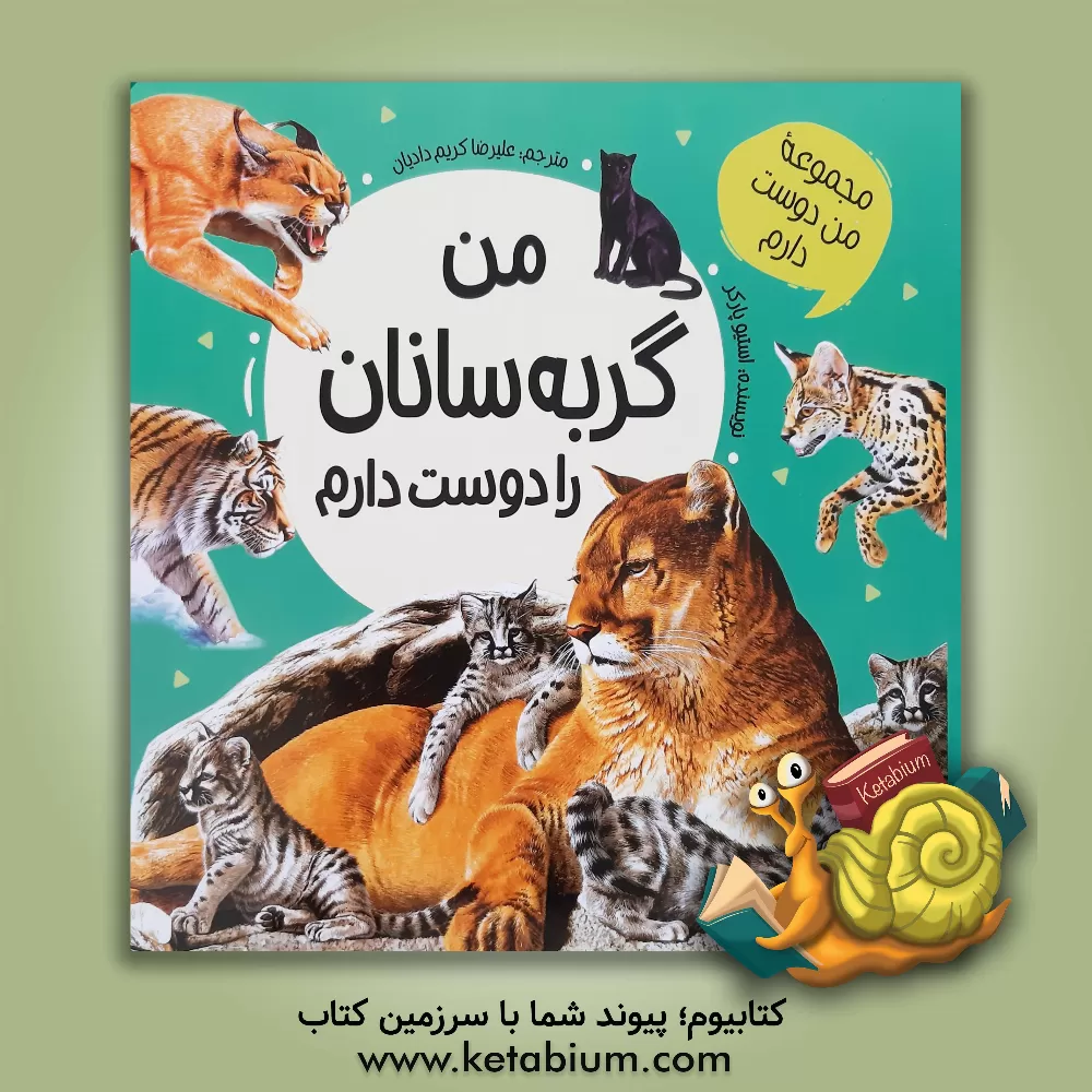 کتاب من گربه سانان بزرگ را دوست دارم اثر استیو پارکر