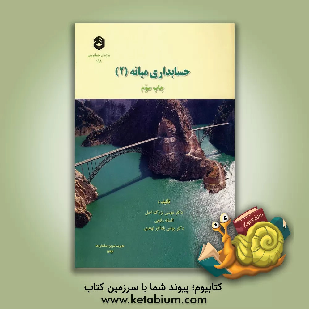 کتاب حسابداری میانه (2) اثر یونس بادآورنهندی