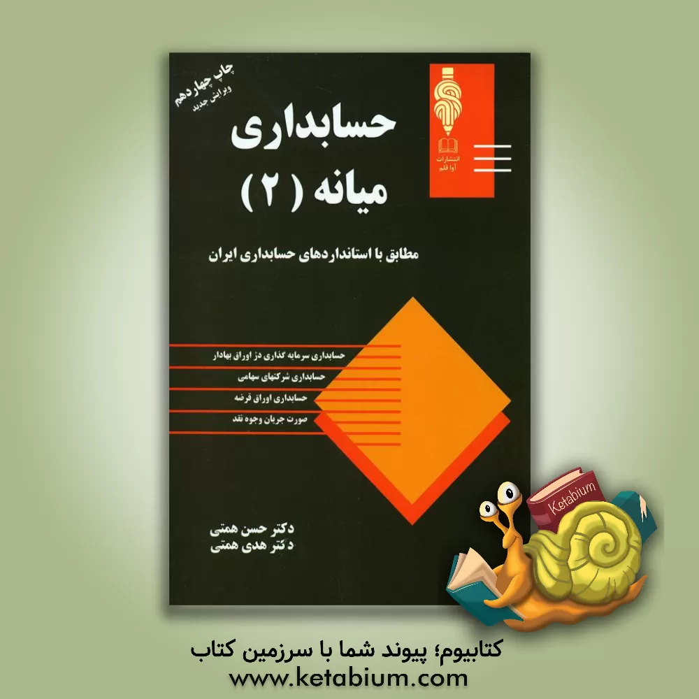 کتاب حسابداری میانه (2): مطابق با استاندارد حسابداری ایران اثر حسن همتی