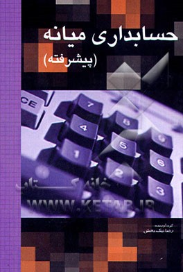 کتاب حسابداری میانه (پیشرفته) اثر حسن اقبالی