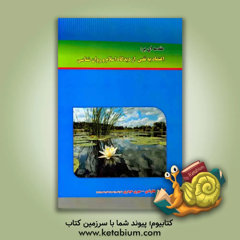 کتاب مقدمه ای بر اعتماد به نفس از دیدگاه اسلام و روان شناسی اثر آرزو شیخاوندی