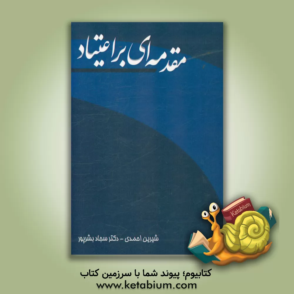 کتاب مقدمه ای بر اعتیاد اثر سجاد بشرپور