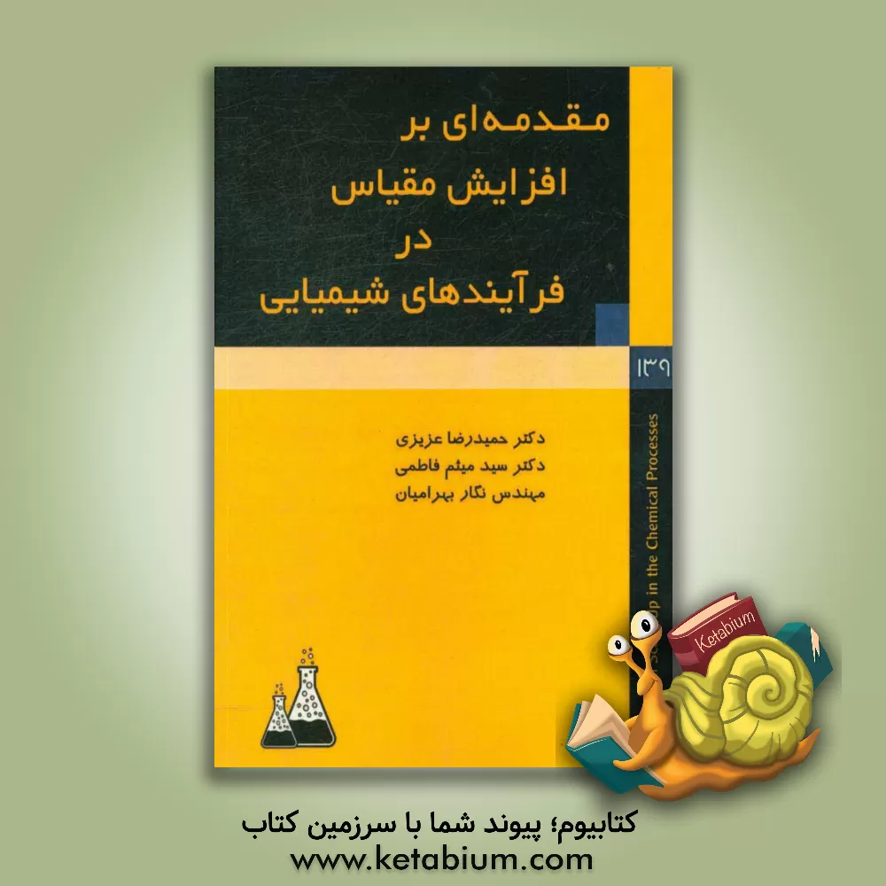 کتاب ‏‫مقدمه ای بر افزایش مقیاس در فرآیندهای شیمیایی اثر حمیدرضا عزیزی