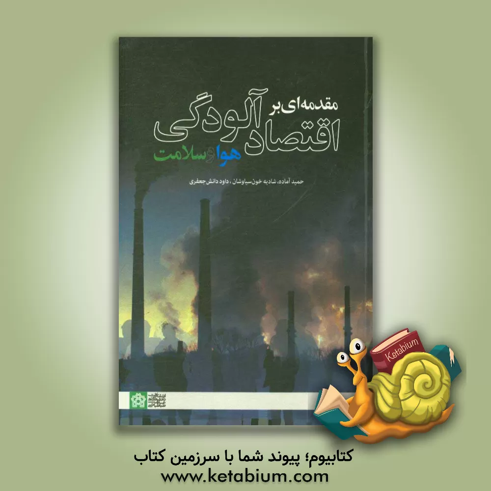 کتاب مقدمه ای بر اقتصاد آلودگی هوا و سلامت اثر حمید آماده