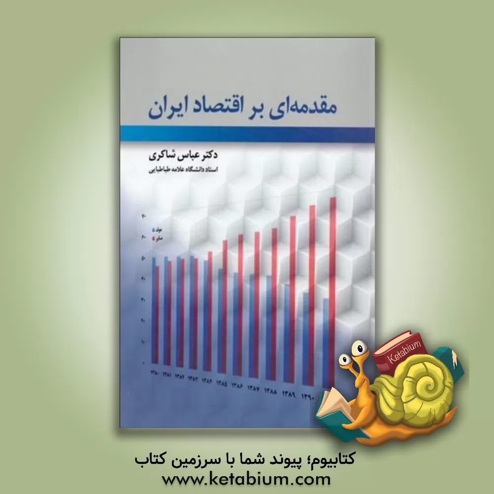 کتاب مقدمه ای بر اقتصاد ایران اثر عباس شاکری