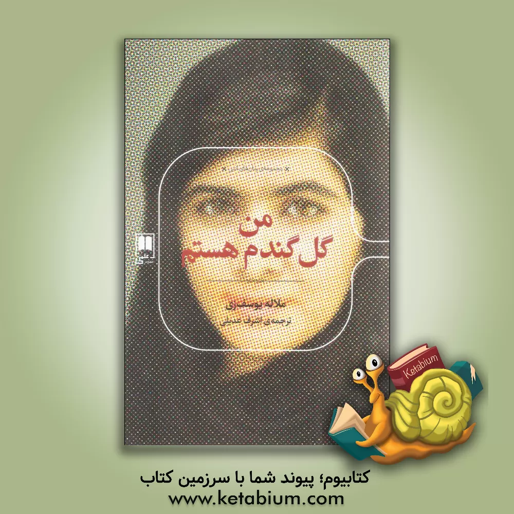 کتاب من گل گندم هستم: دختری که برای تحصیل زنان مبارزه کرده و توسط طالبان ترور شد اثر ملاله یوسف‌زی