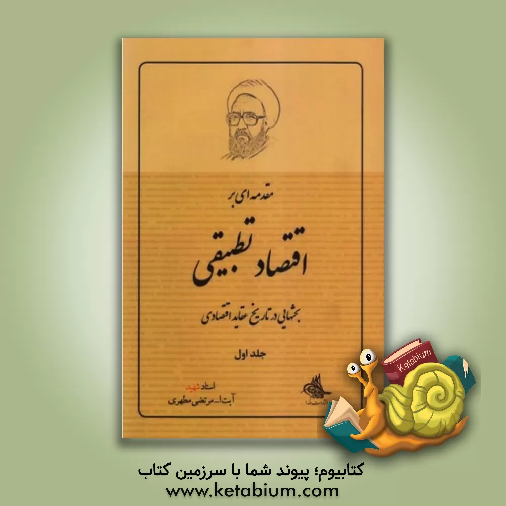 کتاب مقدمه ای بر اقتصاد تطبیقی (بحثهایی در تاریخ عقاید اقتصادی) |اثر مرتضی مطهری