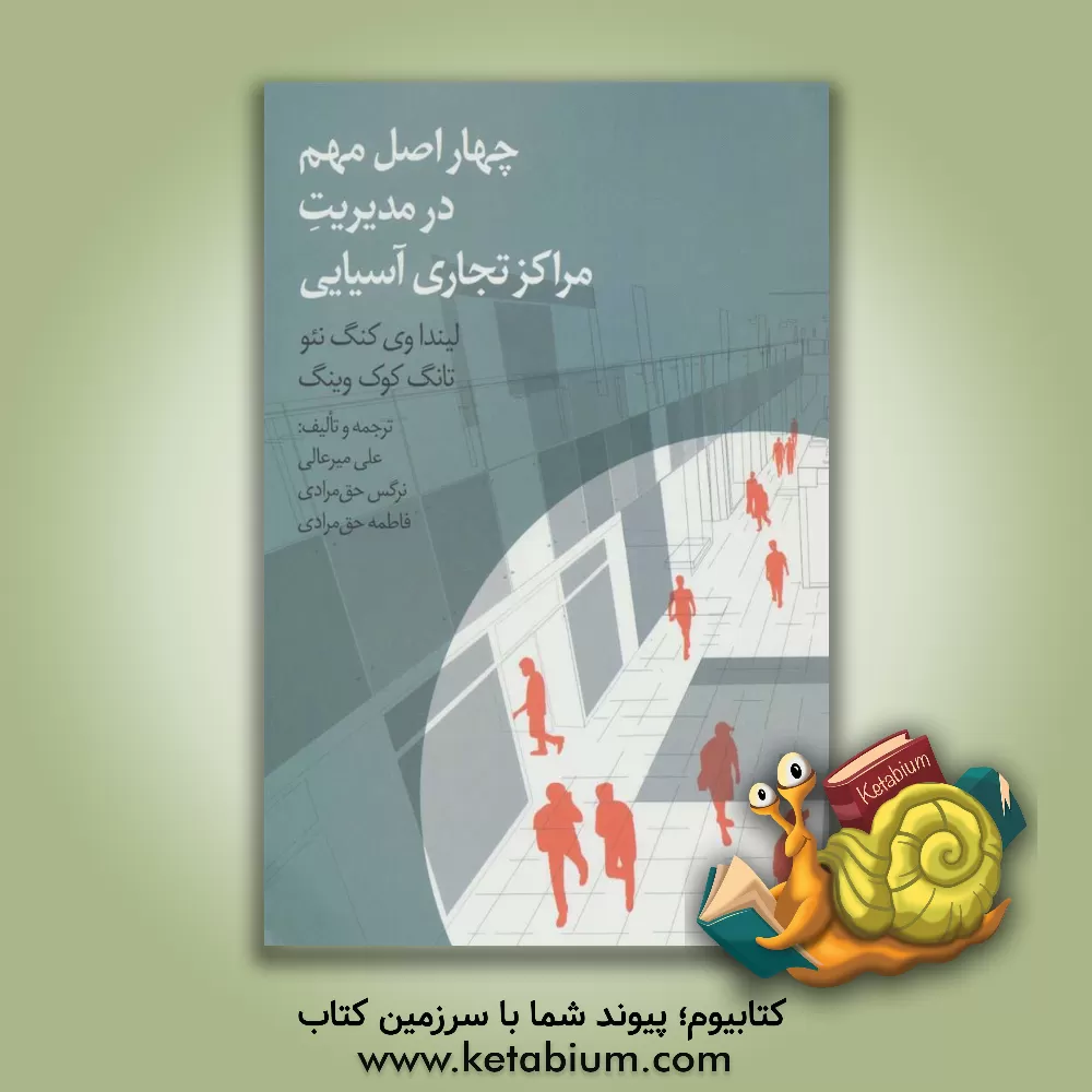 کتاب چهار اصل مهم در مدیریت مراکز تجاری آسیایی اثر کنگ‌نئولیندا وی