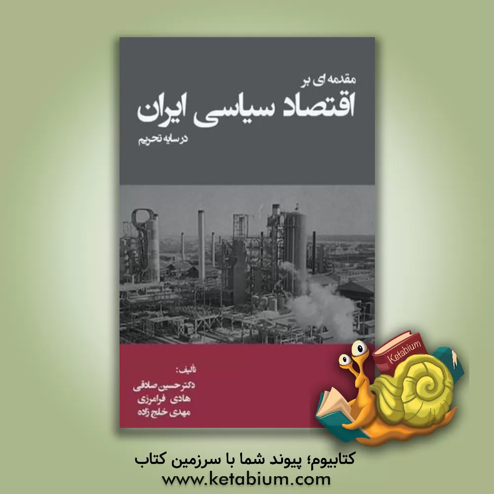 کتاب مقدمه ای بر اقتصاد سیاسی ایران در سایه تحریم اثر حسین صادقی