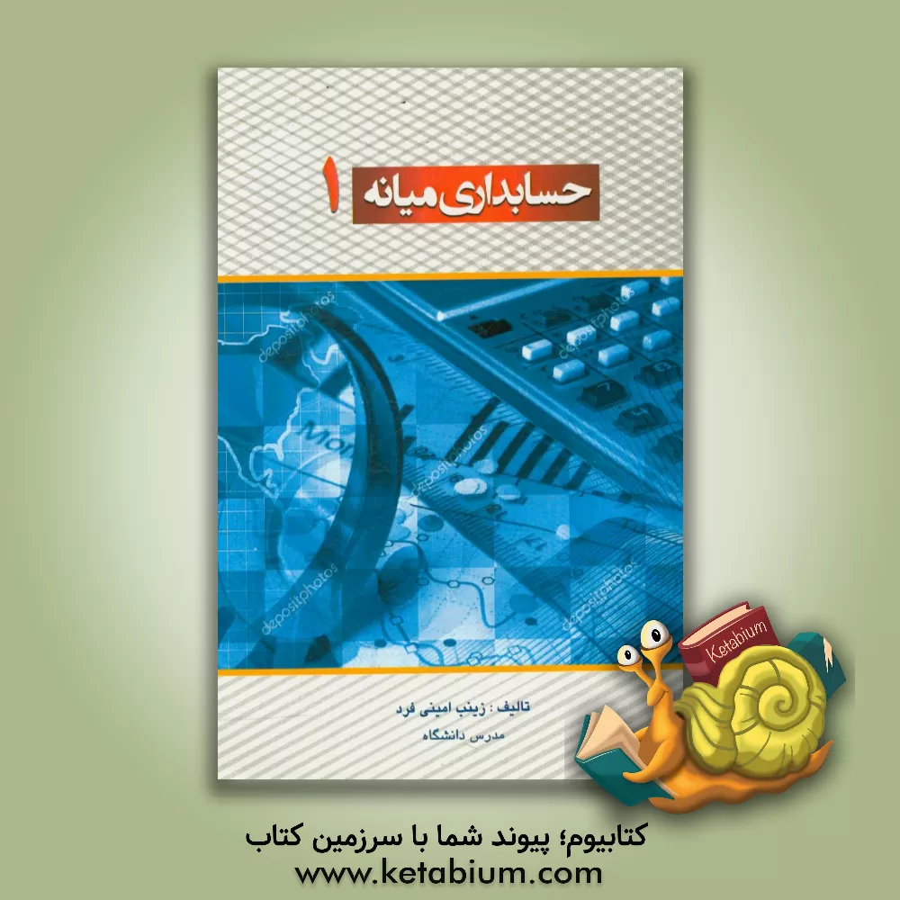 کتاب حسابداری میانه 1 اثر زینب امینی‌فرد