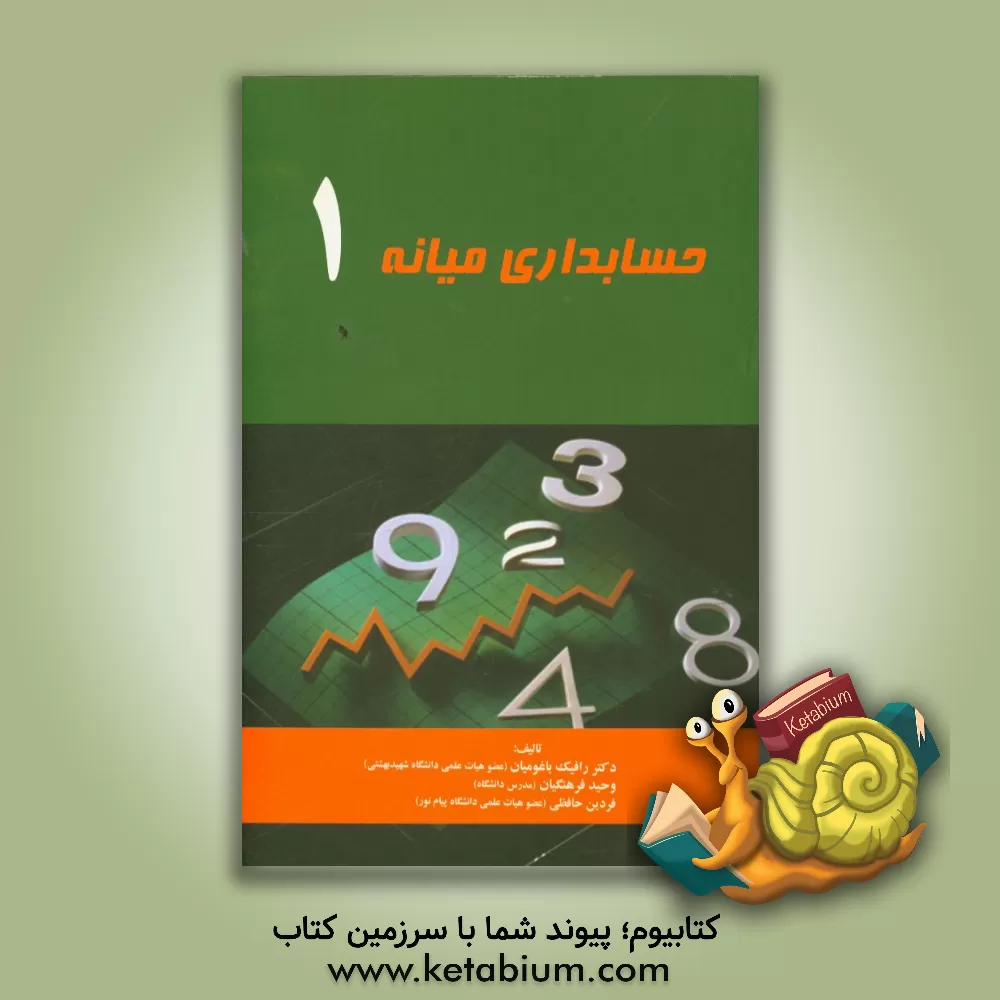 کتاب حسابداری میانه 1 اثر وحید فرهنگیان