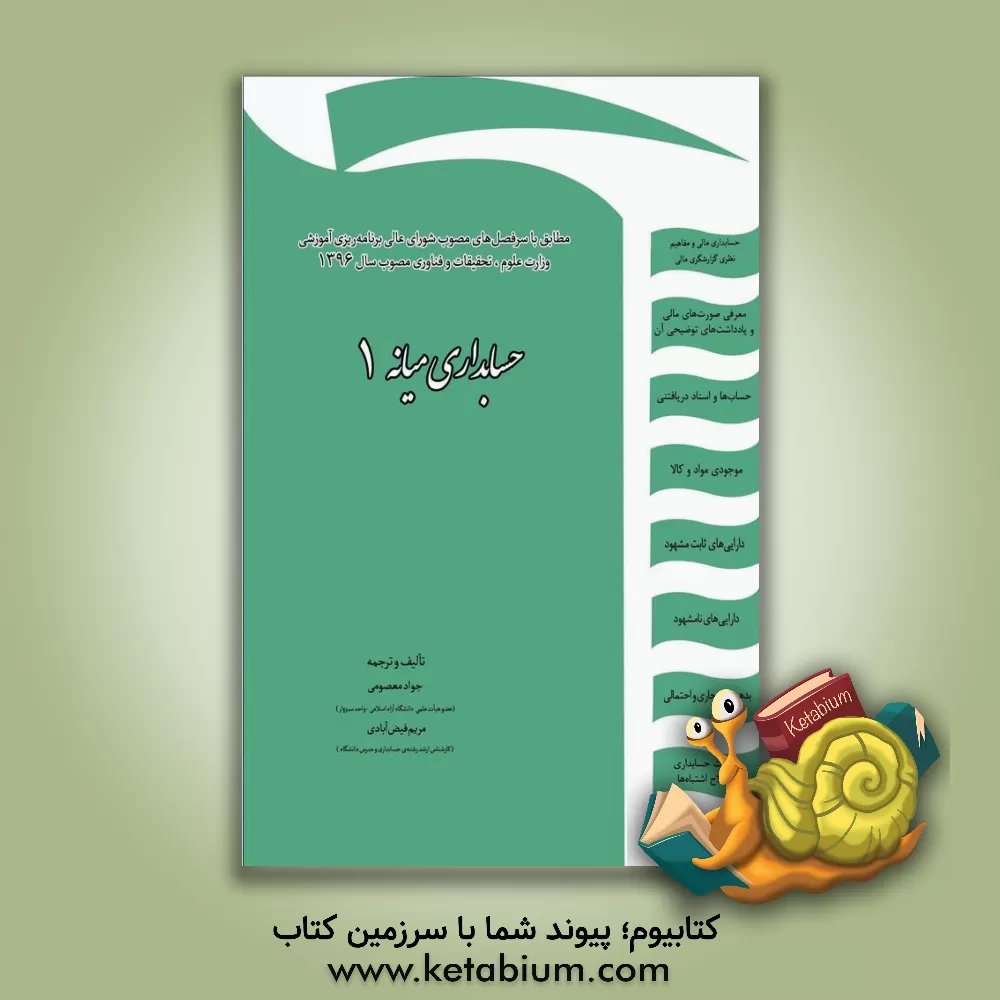 کتاب حسابداری میانه 1: 105 تمرین حل شده و 50 تمرین حل نشده 85 پرسش نظری تالیفی... اثر جواد معصومی