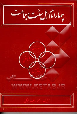 کتاب چهار امام اهل سنت و جماعت (ابو حنیفه، مالک بن انس، شافعی، احمد بن حنبل) اثر محمدرئوف توکلی