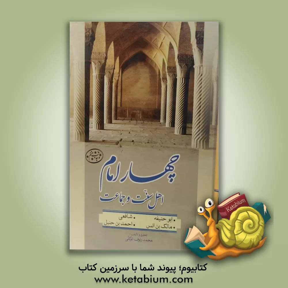 کتاب چهار امام اهل سنت و جماعت (ابو حنیفه، مالک بن انس، شافعی، احمد بن حنبل) اثر محمدرئوف توکلی