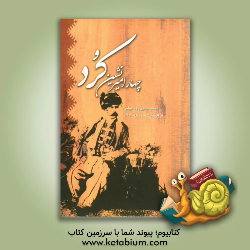 کتاب چهار امیرنشین کرد اثر محمدجمیل روژبیانی