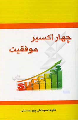 کتاب چهار اکسیر موفقیت: دفتر چهار تا هفت اثر سیدعلی پورحسینی