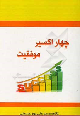 کتاب چهار اکسیر موفقیت: دفتر یک تا سه اثر سیدعلی پورحسینی