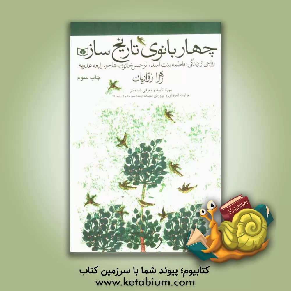 کتاب چهار بانوی تاریخ ساز، روایتی از زندگی: فاطمه بنت اسد، نرجس خاتون، هاجر، رابعه عدویه اثر زهرا زواریان