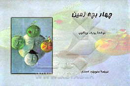 کتاب چهار بچه زمین اثر یوزف ویلکون