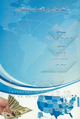 کتاب مقدمه ای بر اقتصاد منطقه ای اثر مسلم زمانی