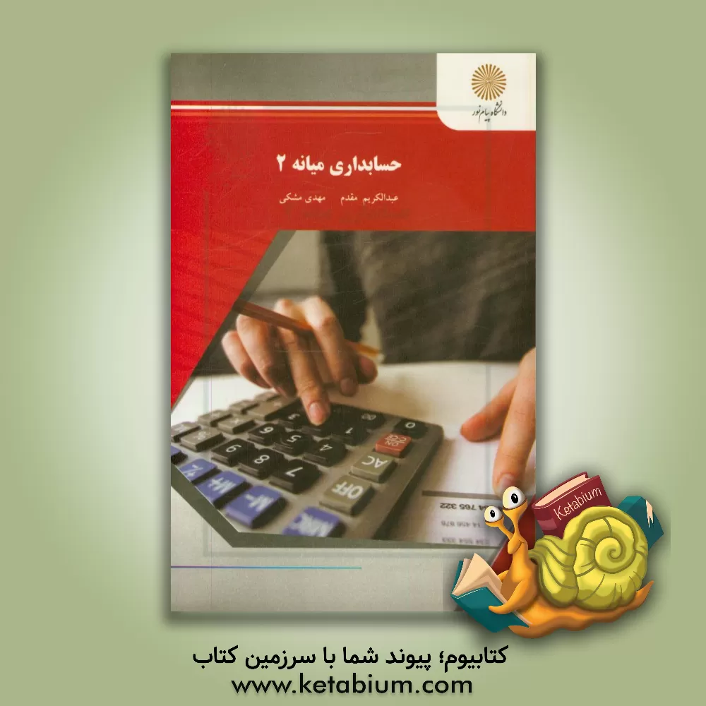 کتاب حسابداری میانه 2 (رشته حسابداری) اثر عبدالکریم مقدم