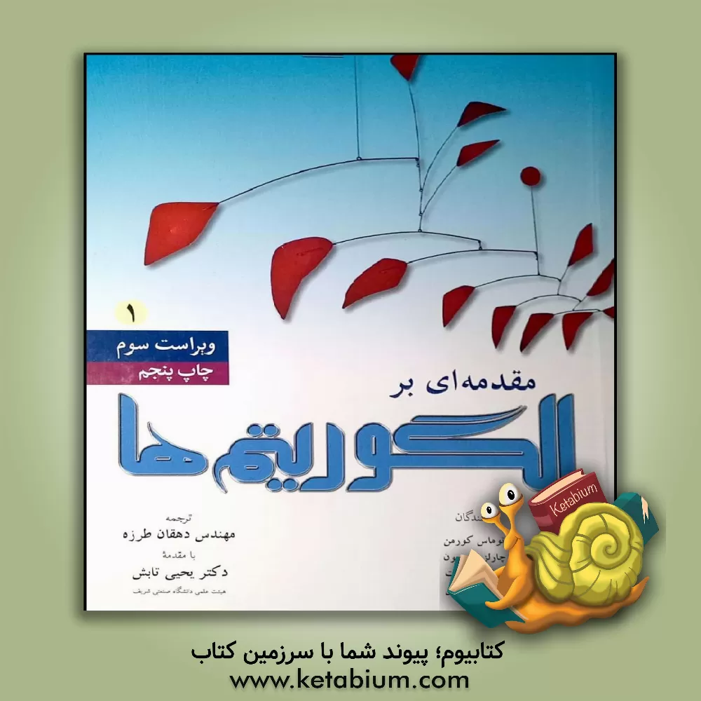 کتاب مقدمه ای بر الگوریتم ها |اثر تامس کورمن