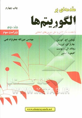 کتاب مقدمه ای بر الگوریتم ها: با تجدید نظر کامل و حل تمرین های انتخابی اثر تامس کورمن