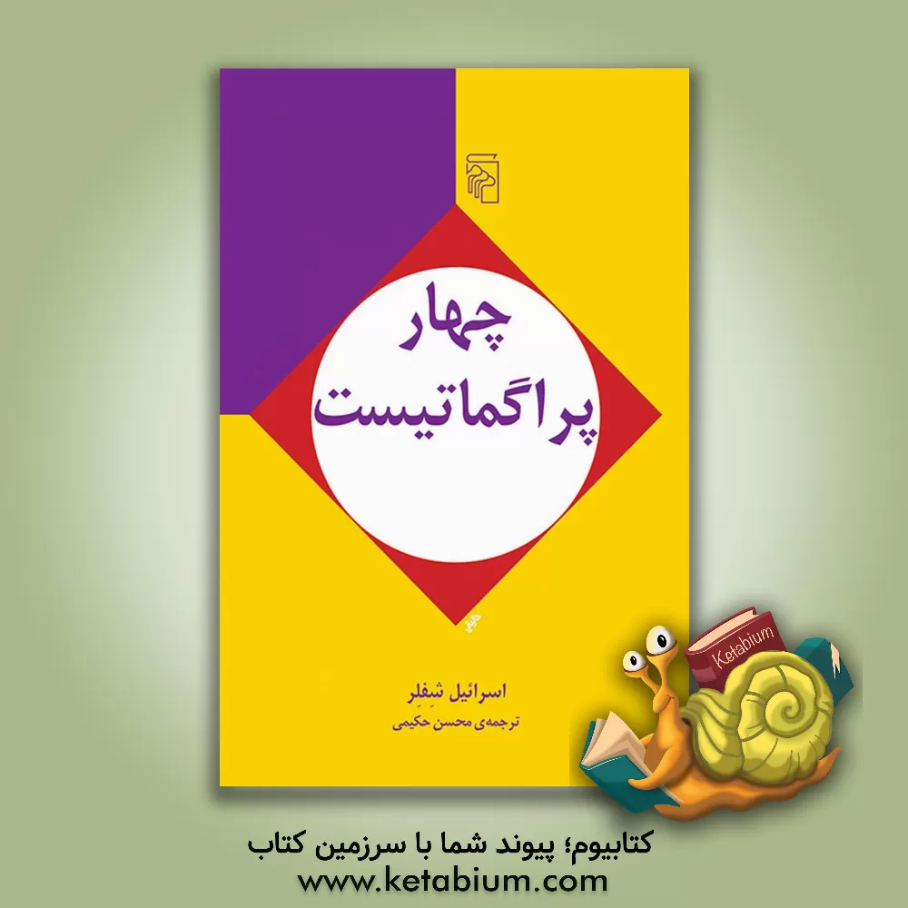 کتاب چهار پراگماتیست: درآمدی انتقادی بر فلسفه پیرس، جیمز، مید و دیوئی |اثر ایزرائیل شفلر