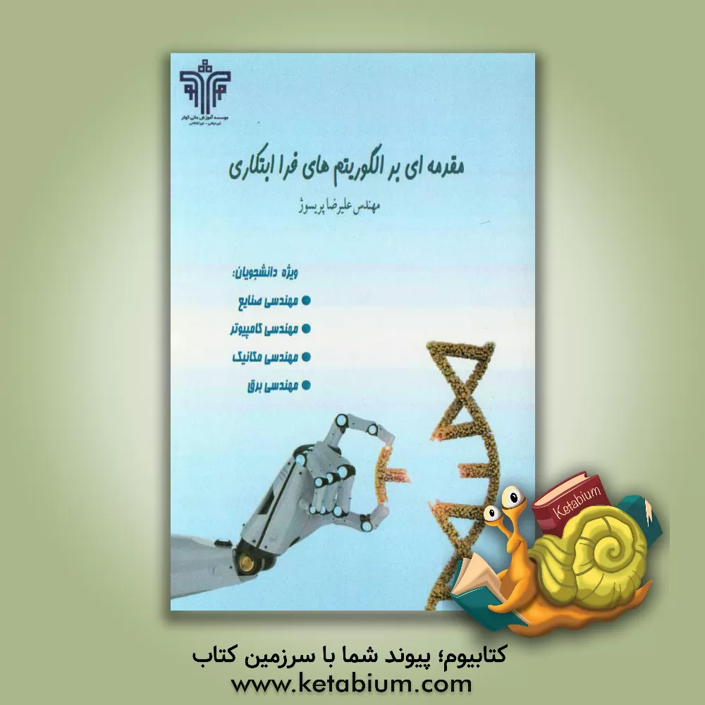 کتاب مقدمه ای بر الگوریتم های فراابتکاری اثر علیرضا پریسوژ