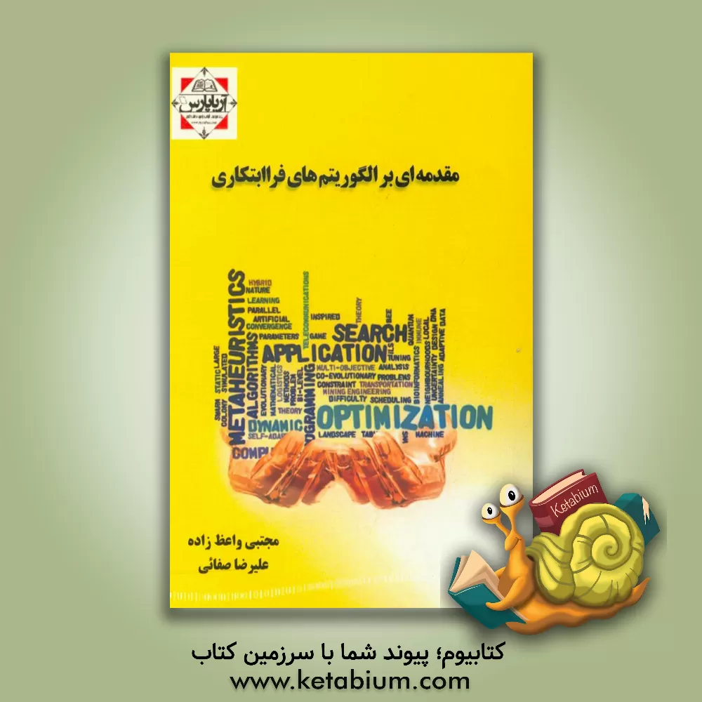 کتاب مقدمه ای بر الگوریتم های فراابتکاری اثر علیرضا صفائی