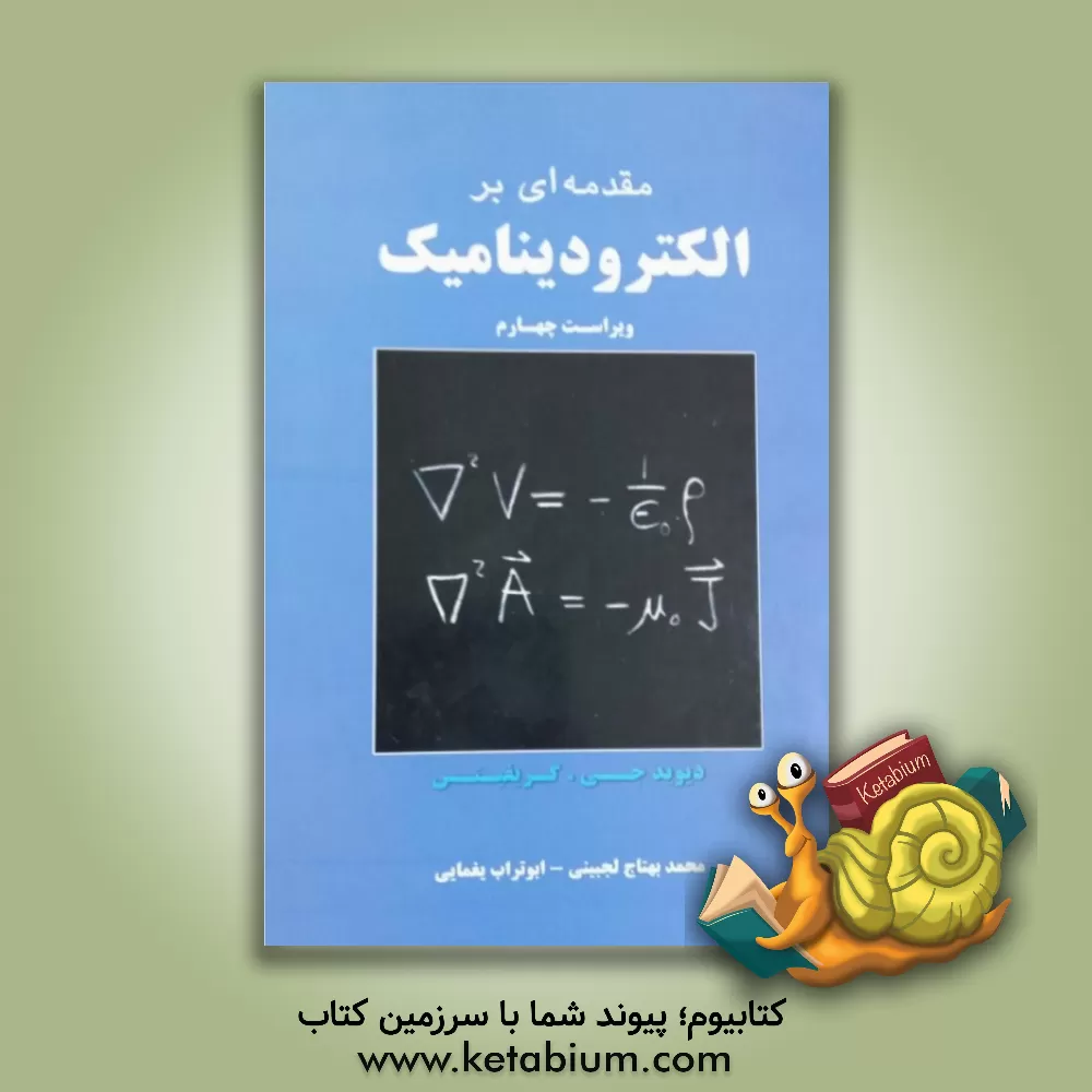 کتاب مقدمه ای بر الکترودینامیک |اثر دیویدجفری گریفیتس