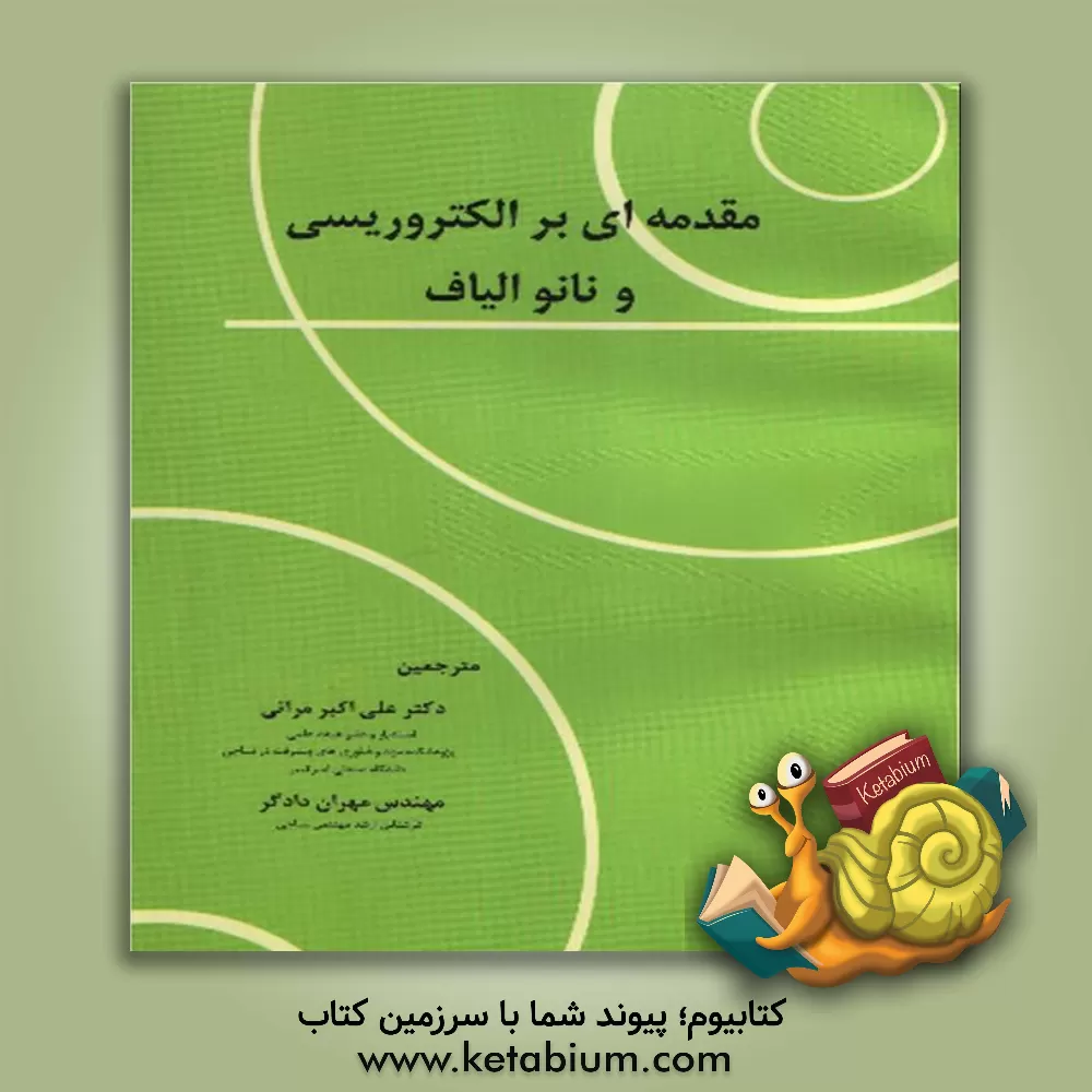 کتاب مقدمه ای بر الکتروریسی و نانوالیاف اثر سیرام راماکریشنا