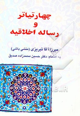 کتاب چهار تیاتر و رساله اخلاقیه |اثر میرزاآقا تبریزی