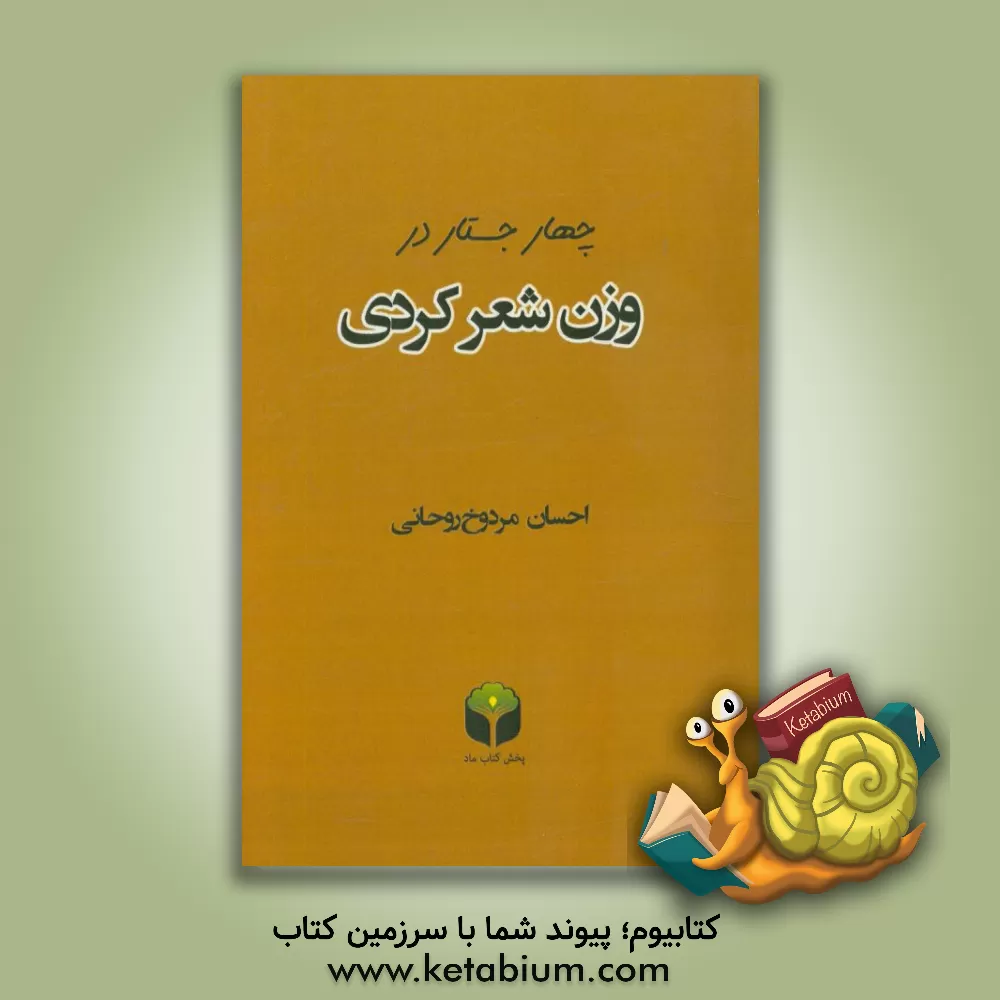 کتاب چهار جستار در وزن شعر کردی اثر احسان مردوخ‌روحانی