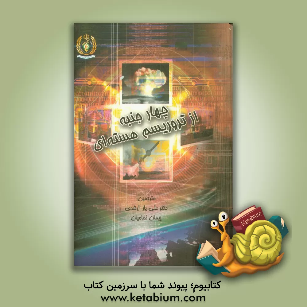 کتاب چهار جنبه از تروریسم هسته ای اثر چارلزدی. فرگوسن